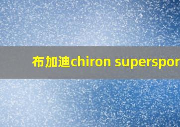 布加迪chiron supersport